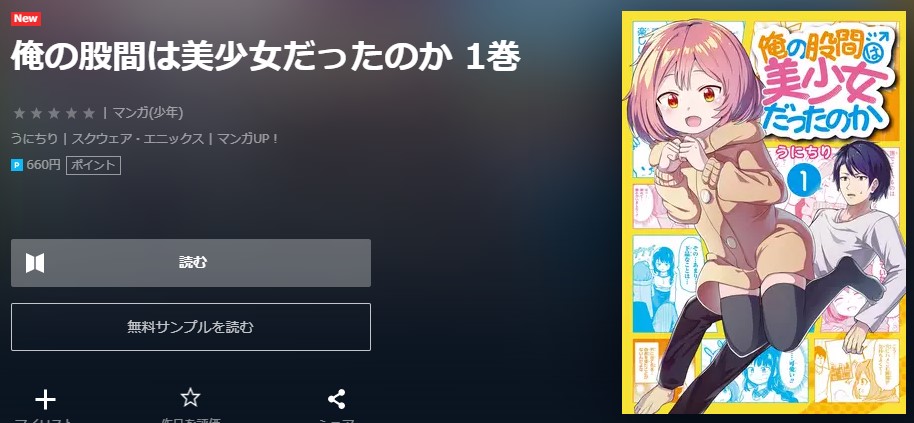 俺の股間は美少女だったのか　1巻無料　U-NEXT